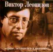 CD Виктор Леонидов